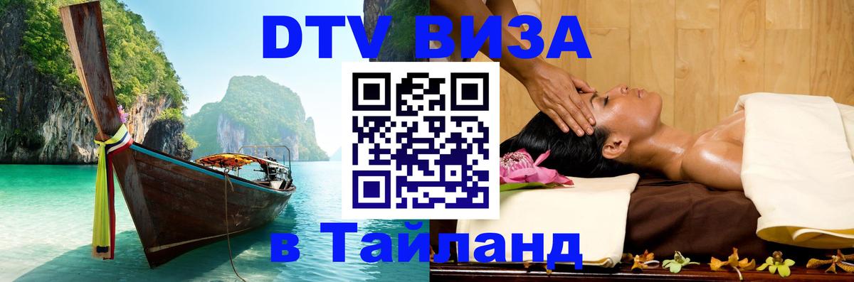 Виза ДТВ на 5 лет в Тайланд 