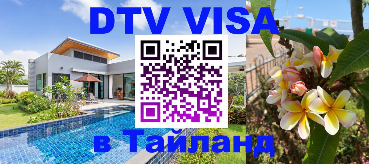 Visa в Таиланд 